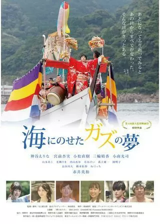 海にのせたガズの夢のポスター