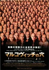 マルコヴィッチの穴のポスター