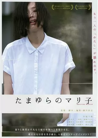 たまゆらのマリ子のポスター