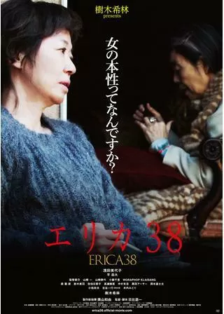 エリカ38のポスター