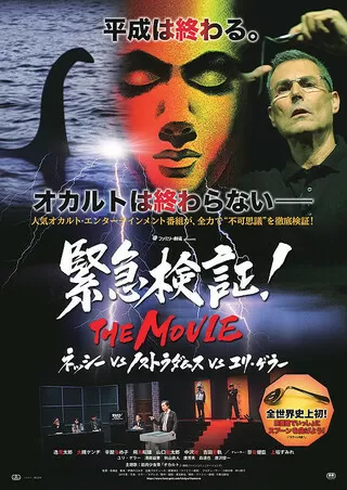 緊急検証！THE MOVIEのポスター