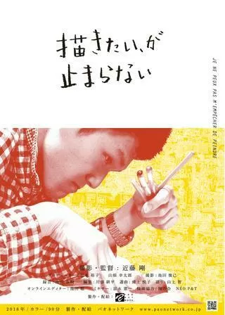 描きたい、が止まらないのポスター