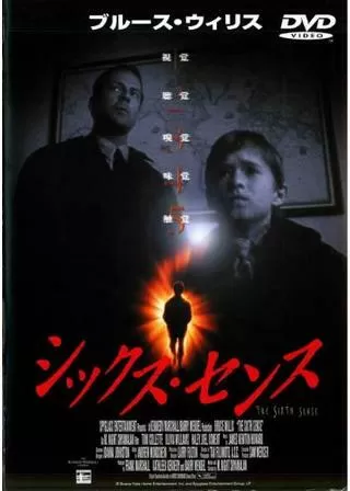 シックス・センスのポスター