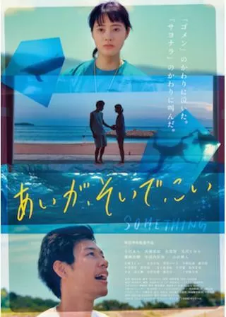 あいが、そいで、こいのポスター