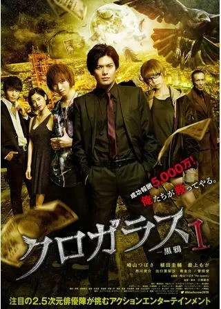 クロガラス1のポスター