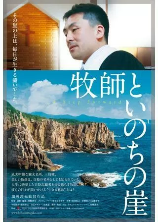 牧師といのちの崖のポスター