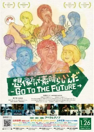 想像だけで素晴しいんだ -GO TO THE FUTURE-のポスター
