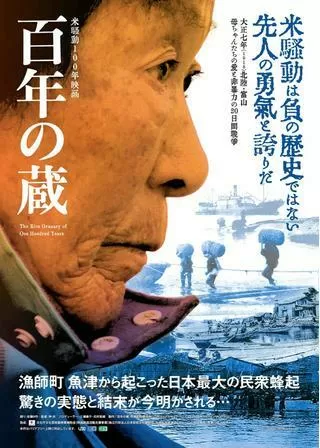 百年の蔵のポスター