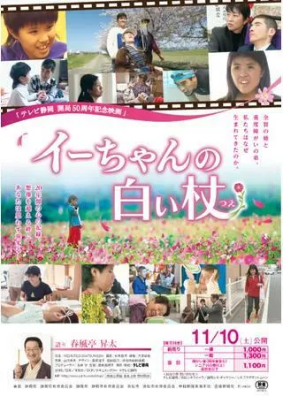 イーちゃんの白い杖のポスター