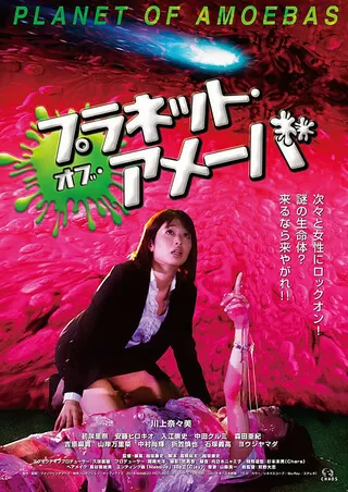 監禁惑星アメーバのポスター