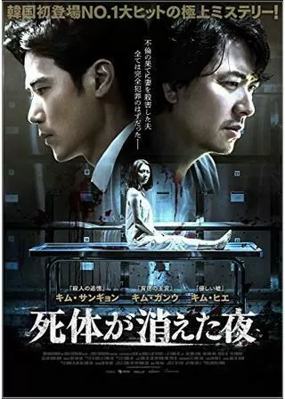 死体が消えた夜のポスター