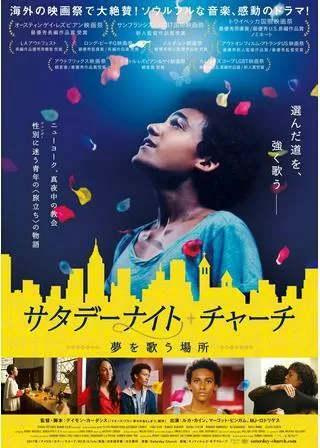 サタデーナイト・チャーチ 夢を歌う場所のポスター