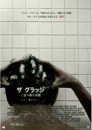 ザ・グラッジ 死霊の棲む屋敷のポスター