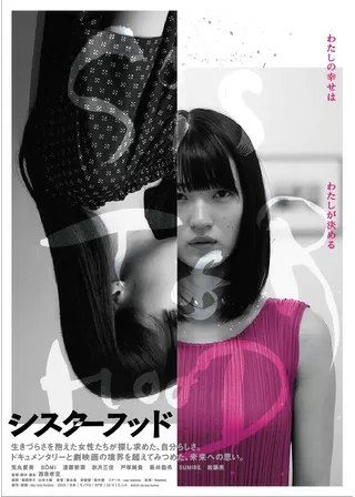 シスターフッドのポスター
