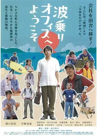 波乗りオフィスへようこそのポスター