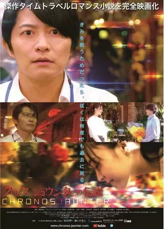 クロノス・ジョウンターの伝説のポスター