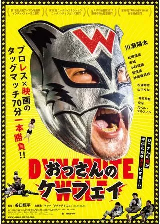 おっさんのケーフェイのポスター