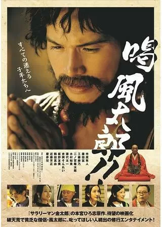 喝風太郎!!のポスター