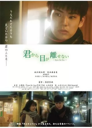 君から目が離せない ～Eyes On You～のポスター