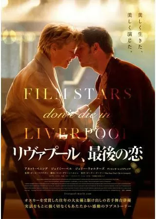 リヴァプール、最後の恋のポスター