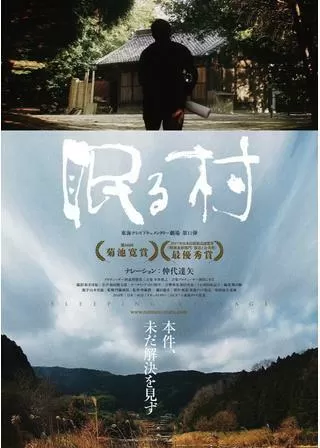 眠る村のポスター