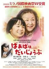 ばあばは、だいじょうぶのポスター