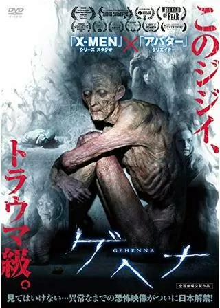 ゲヘナのポスター