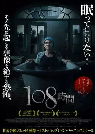 108時間のポスター