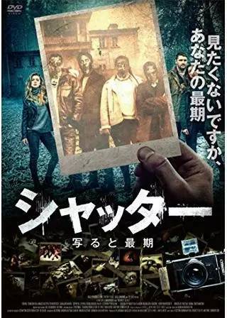 シャッター 写ると最期のポスター