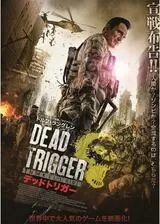 デッドトリガーのポスター