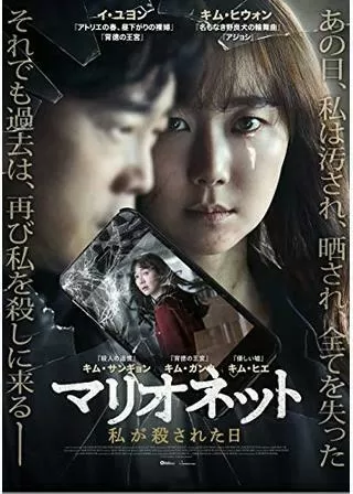 マリオネット 私が殺された日のポスター