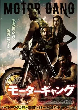 モーターギャングのポスター