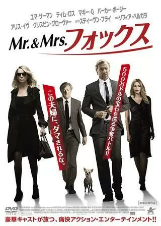 Mr.＆Mrs.フォックスのポスター
