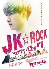 JK☆ROCKのポスター