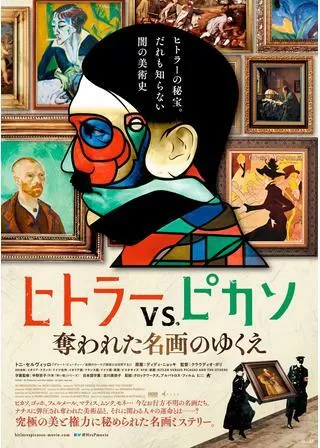 ヒトラーVS.ピカソ 奪われた名画のゆくえのポスター