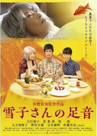 雪子さんの足音のポスター