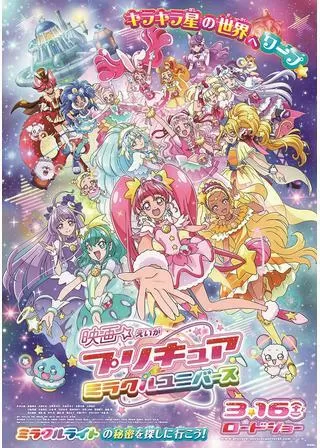 映画プリキュア ミラクルユニバースのポスター
