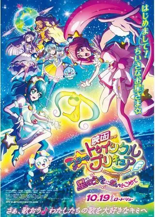 映画スター☆トゥインクルプリキュア 星のうたに想いをこめてのポスター