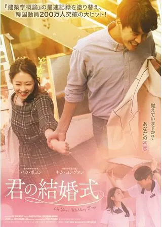 君の結婚式のポスター