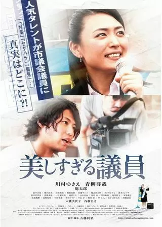 美しすぎる議員のポスター