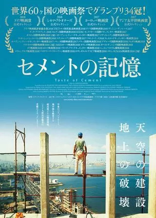セメントの記憶のポスター
