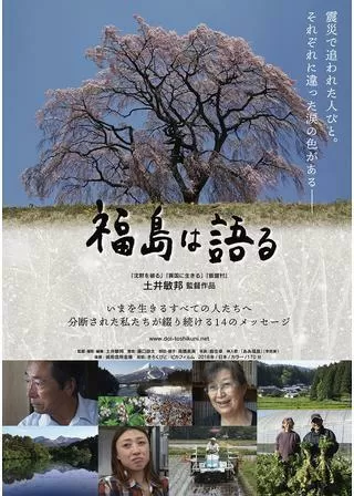 福島は語るのポスター