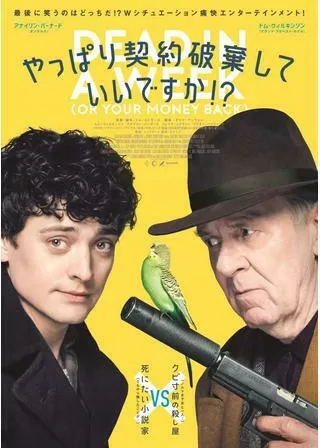 やっぱり契約破棄していいですか！？のポスター