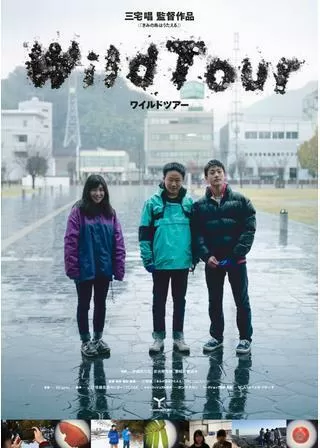 ワイルドツアーのポスター
