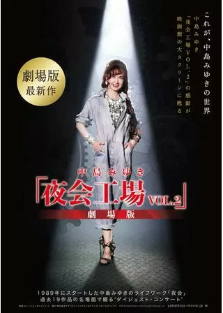 中島みゆき「夜会工場VOL.2」劇場版のポスター
