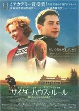 サイダーハウス・ルールのポスター