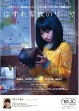 はずれ家族のサーヤのポスター