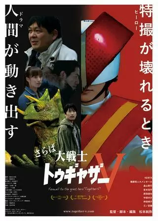 さらば大戦士トゥギャザーVのポスター