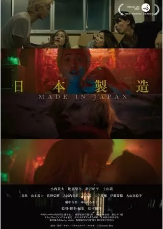 日本製造 メイド・イン・ジャパンのポスター