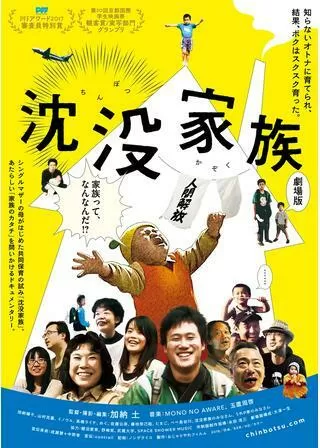 沈没家族 劇場版のポスター